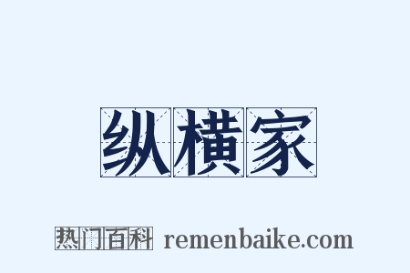 纵横家是什么意思的图片